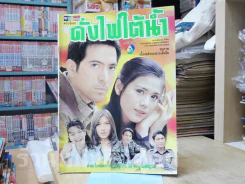 ดั่งไฟใต้น้ำ รูปที่ 1