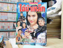 ไอ้ม้าเหล็ก รูปที่ 1