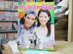 ทรามวัยกับไอ้จก รูปที่ 1