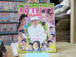 เจ้าบ่าวก้นครัว รูปที่ 1