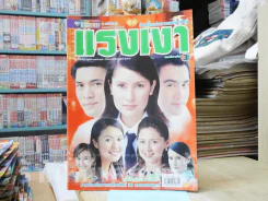 แรงเงา (แอน ทองประสม) รูปที่ 1