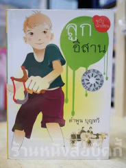 ลูกอีสาน ฉบับนักเรียน รูปที่ 1