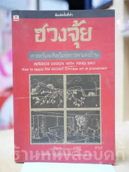 ฮวงจุ้ย ศาสตร์และศิลป์แห่งการตกแต่งบ้าน (อำนวยชัย) รูปที่ 1