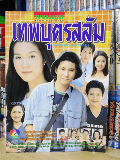 เทพบุตรสลัม รูปที่ 1