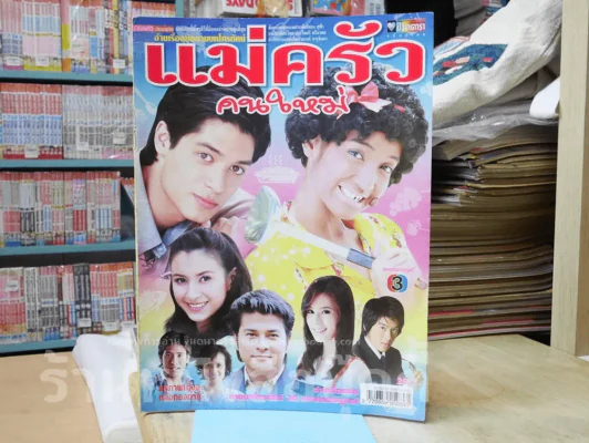 แม่ครัวคนใหม่ รูปที่ 1