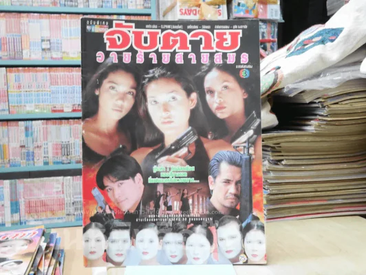 จับตายวายร้ายสายสมร รูปที่ 1