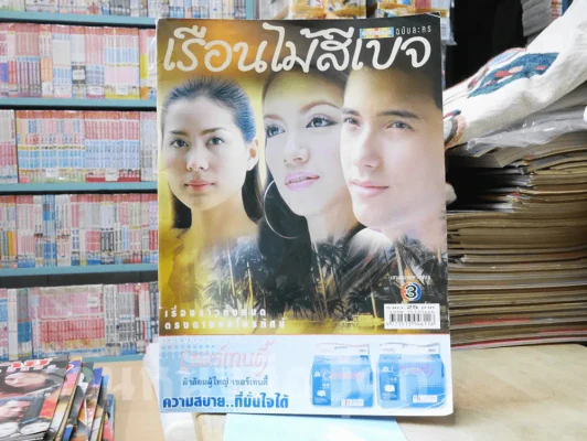 เรือนไม้สีเบจ รูปที่ 1