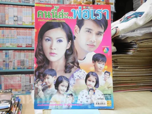 คนนี้ล่ะพ่อเรา (สภาพบวมน้ำ) รูปที่ 1