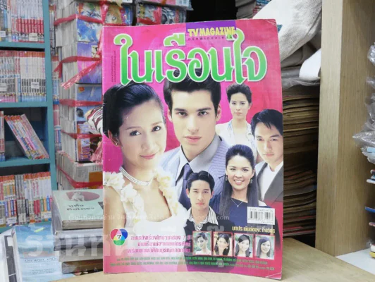 ในเรือนใจ รูปที่ 1