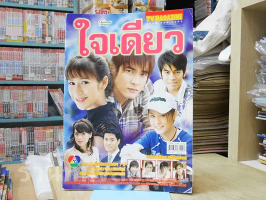ใจเดียว รูปที่ 1
