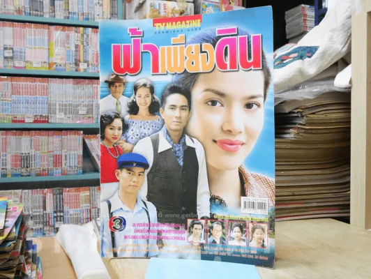 ฟ้าเพียงดิน รูปที่ 1