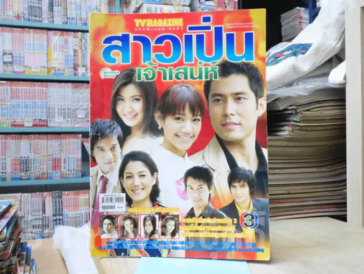 สาวเปิ่้นเจ้าเสน่ห์ รูปที่ 1