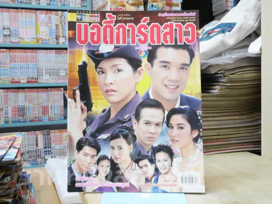 บอดี้การ์ดสาว รูปที่ 1