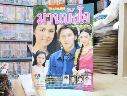 ม่านบังใจ รูปที่ 1