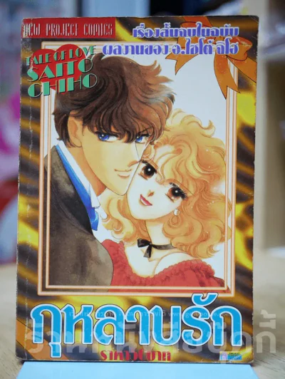 กุหลาบรัก Saito Chiho รูปที่ 1