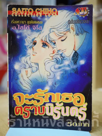 จะรักเธอตราบนิรันดร์ Saito Chiho รูปที่ 1