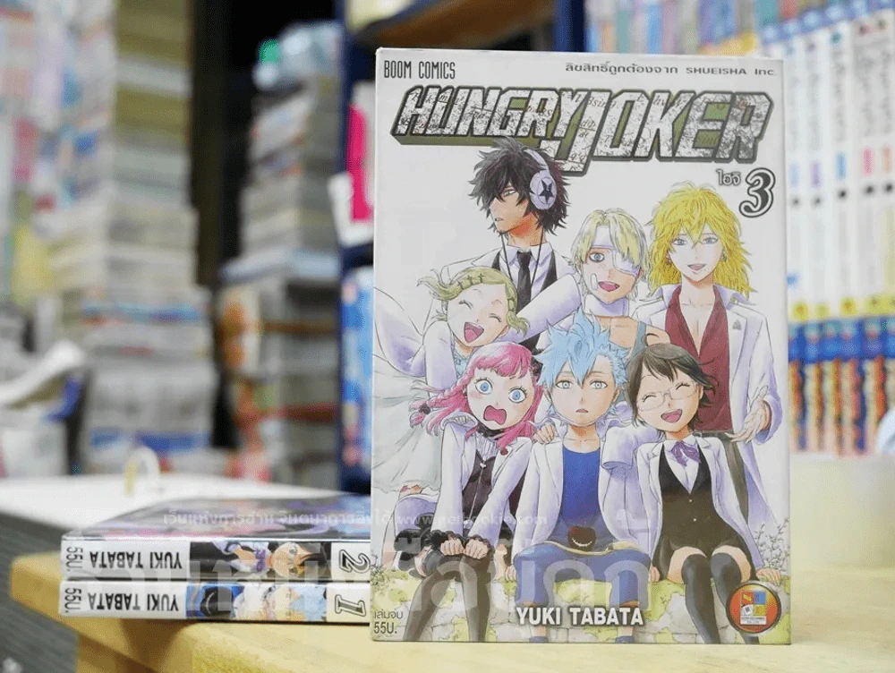 Hungry Joker ไฮจิ 3 เล่มจบ รูปที่ 1