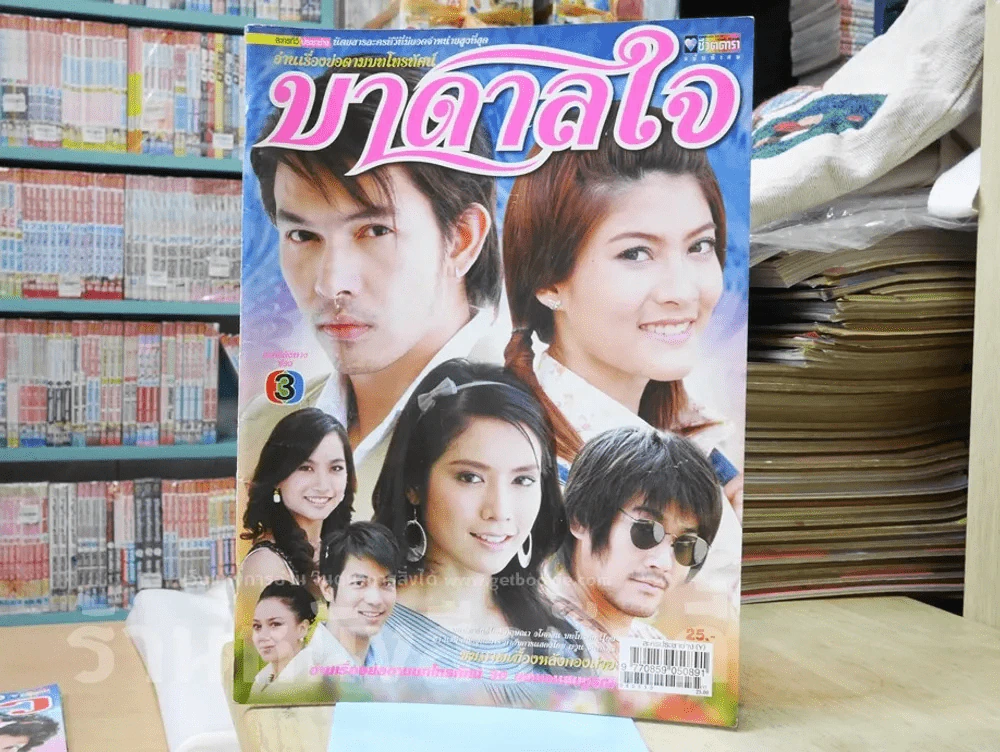 บาดาลใจ รูปที่ 1