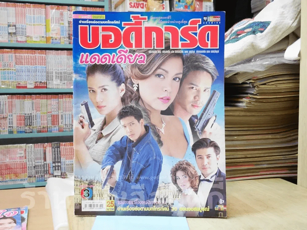 บอดี้การ์ดแดดเดียว รูปที่ 1