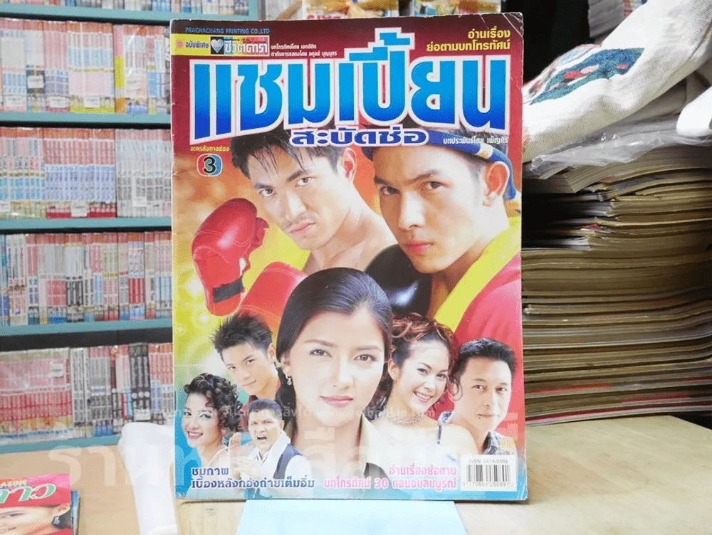 แชมเปี้ยนสะบัดช่อ รูปที่ 1