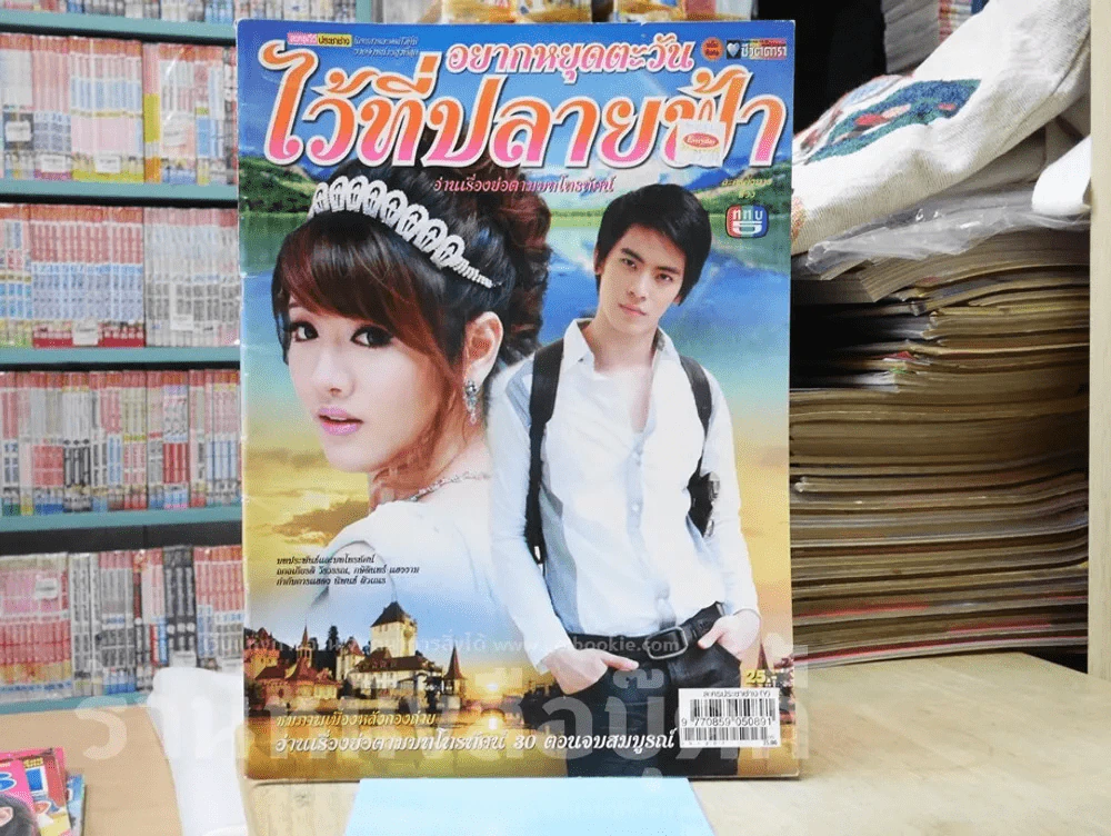 อยากหยุดตะวันไว้ที่ปลายฟ้า รูปที่ 1
