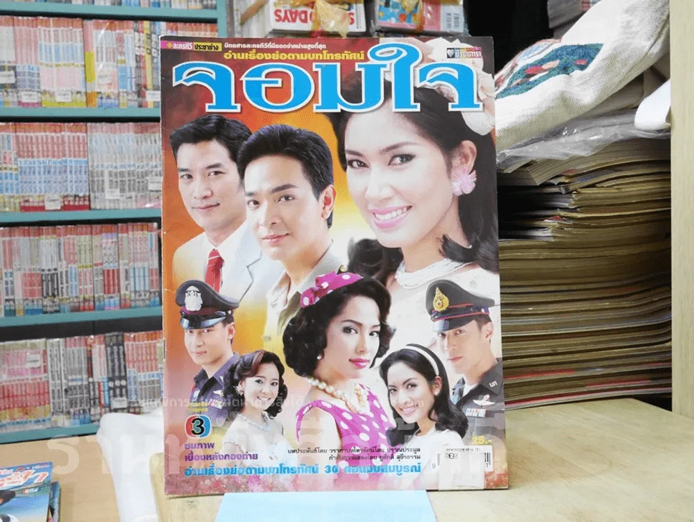 จอมใจ รูปที่ 1