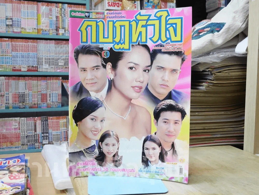 กบฐหัวใจ รูปที่ 1