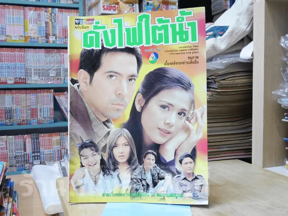 ดั่งไฟใต้น้ำ รูปที่ 1