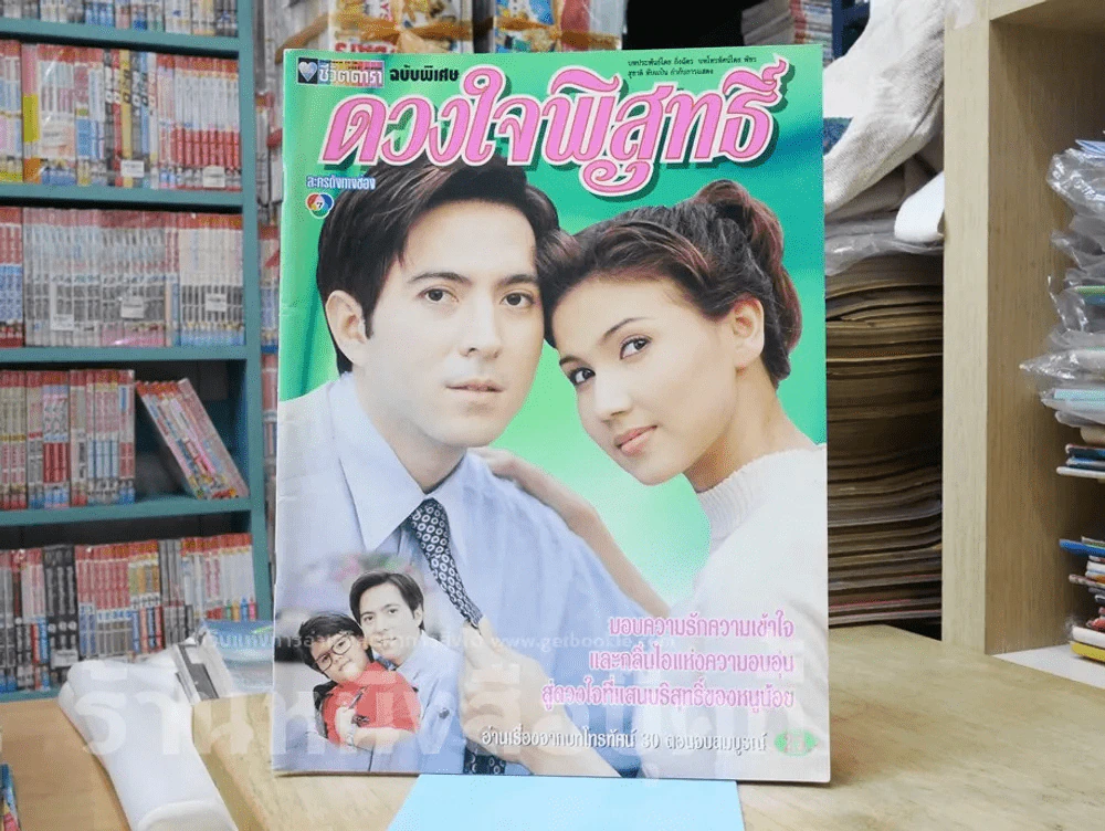 ดวงใจพิสุทธิ์ รูปที่ 1