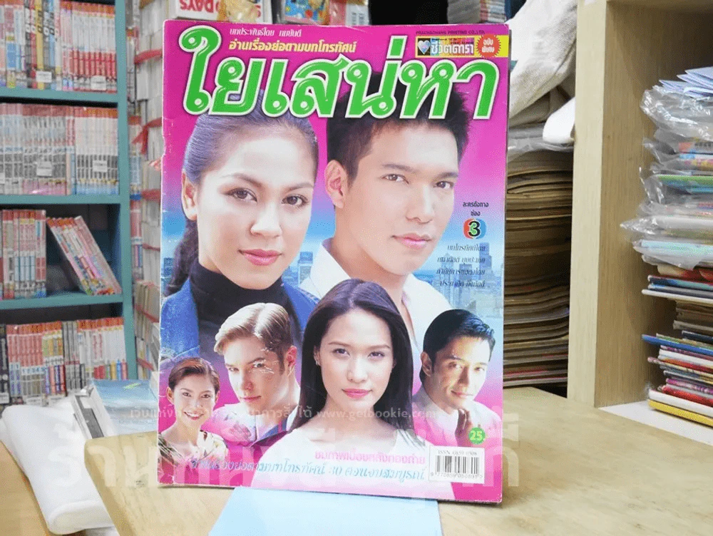 ใยเสน่หา รูปที่ 1