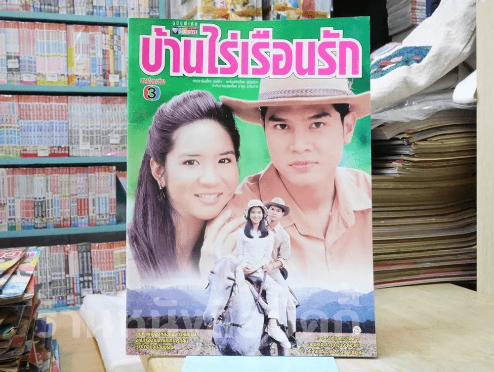 บ้านไร่เรือนรัก รูปที่ 1