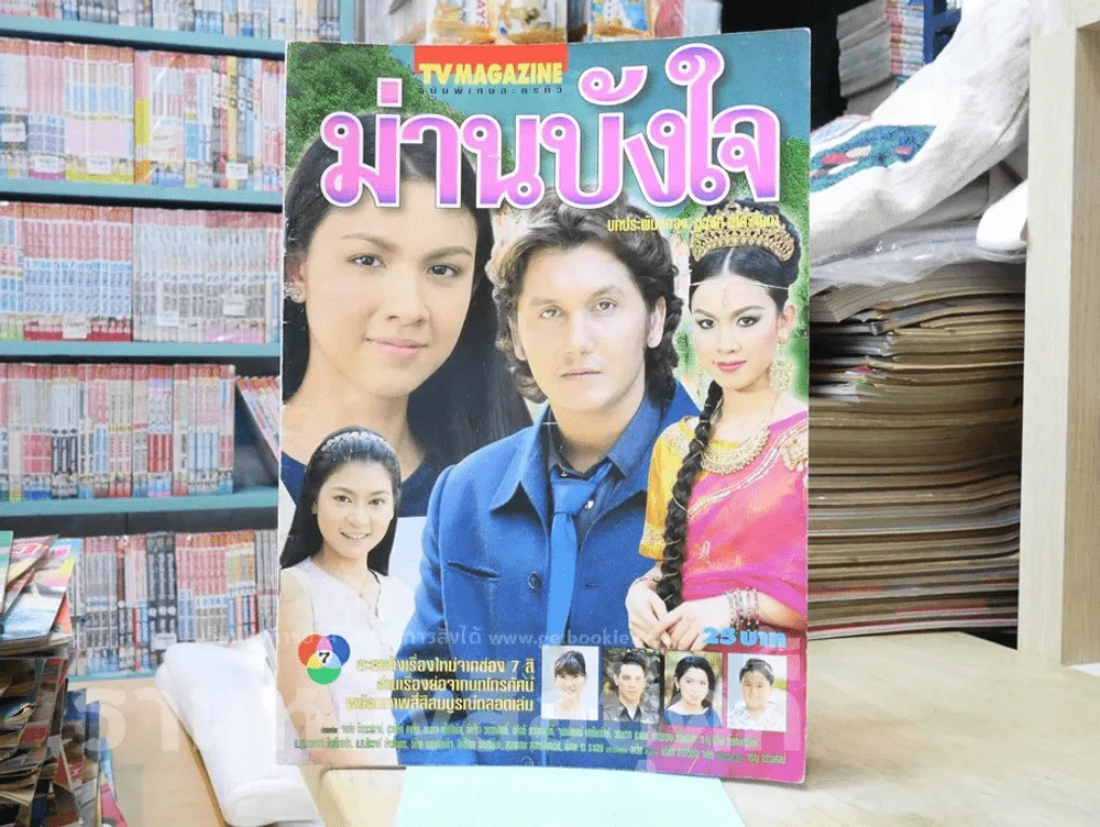 ม่านบังใจ รูปที่ 1