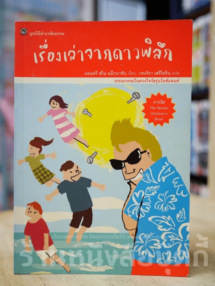 เรื่องเล่าจากดาวพิลึก รูปที่ 1