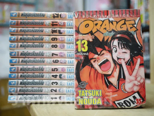 Orange พันธุ์เตะเลือดสีส้ม 13 เล่มจบ รูปที่ 1