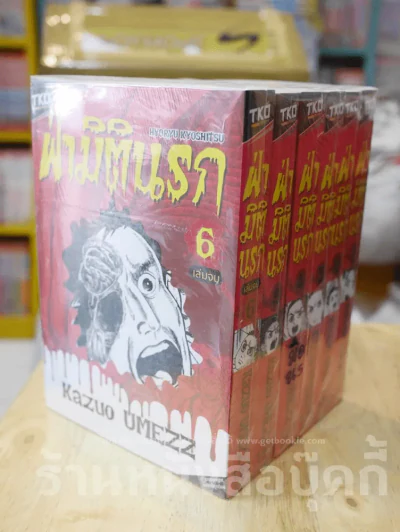 ฝ่ามิตินรก 6 เล่มจบ (มือหนึ่ง) รูปที่ 1