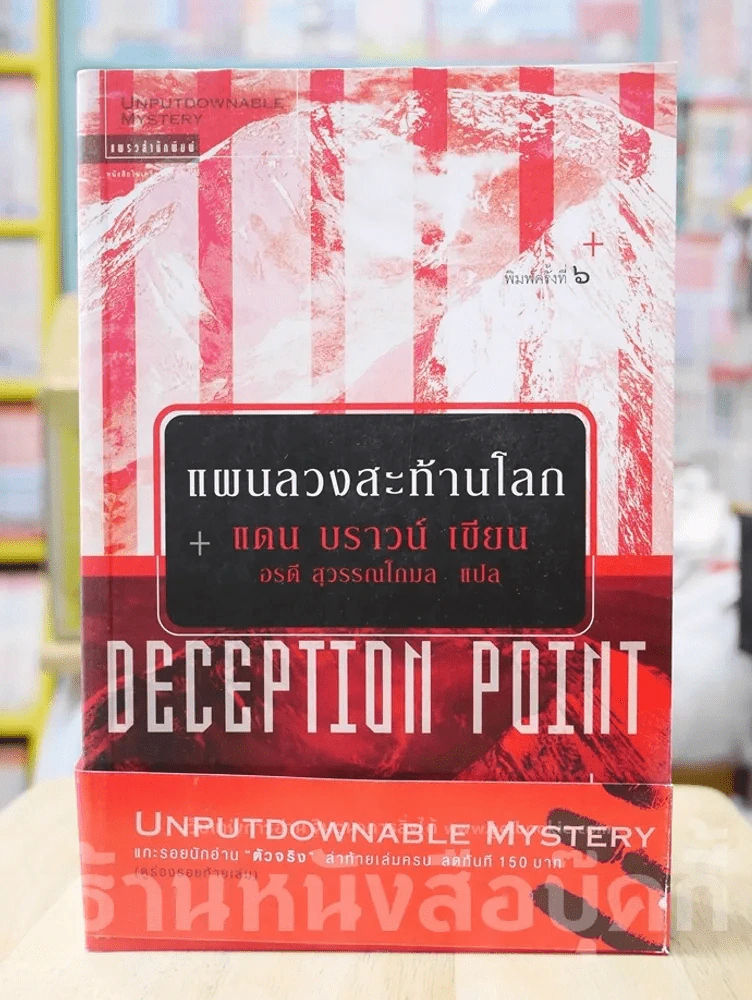 แผนลวงสะท้านโลก DECEPTION POINT รูปที่ 1