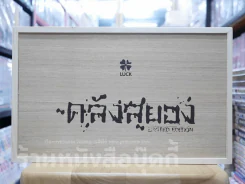 Box Set กล่องไม้ ซีรี่ส์คลังสยอง รุ่น Limited Edition + คลังสยอง เล่ม 11 (มือหนึ่ง) รูปที่ 1