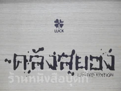 Box Set กล่องไม้ ซีรี่ส์คลังสยอง รุ่น Limited Edition + คลังสยอง เล่ม 11 (มือหนึ่ง) รูปที่ 2