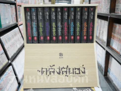 Box Set กล่องไม้ ซีรี่ส์คลังสยอง รุ่น Limited Edition + คลังสยอง 11 เล่มจบ (มือหนึ่ง) รูปที่ 5