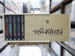 Box Set กล่องไม้ ซีรี่ส์คลังสยอง รุ่น Limited Edition + คลังสยอง 11 เล่มจบ (มือหนึ่ง) รูปที่ 6