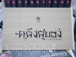 Box Set กล่องไม้ ซีรี่ส์คลังสยอง รุ่น Limited Edition + คลังสยอง 11 เล่มจบ (มือหนึ่ง) รูปที่ 3