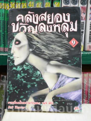 คลังสยองขวัญลงหลุม เล่ม 9 รูปที่ 1