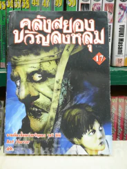คลังสยองขวัญลงหลุม เล่ม 17 รูปที่ 1