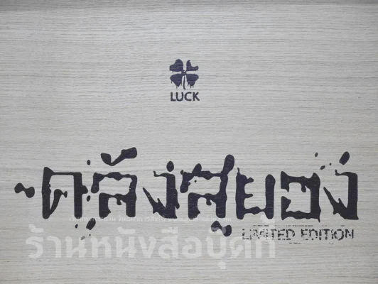 Box Set กล่องไม้ ซีรี่ส์คลังสยอง รุ่น Limited Edition + คลังสยอง เล่ม 11 (มือหนึ่ง) รูปที่ 2