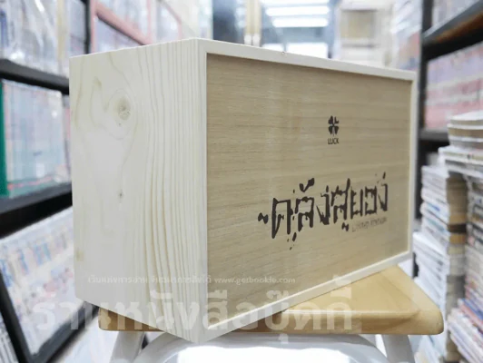Box Set กล่องไม้ ซีรี่ส์คลังสยอง รุ่น Limited Edition + คลังสยอง เล่ม 11 (มือหนึ่ง) รูปที่ 3