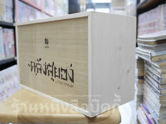 Box Set กล่องไม้ ซีรี่ส์คลังสยอง รุ่น Limited Edition + คลังสยอง เล่ม 11 (มือหนึ่ง) รูปที่ 4
