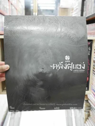 Box Set กล่องไม้ ซีรี่ส์คลังสยอง รุ่น Limited Edition + คลังสยอง เล่ม 11 (มือหนึ่ง) รูปที่ 10