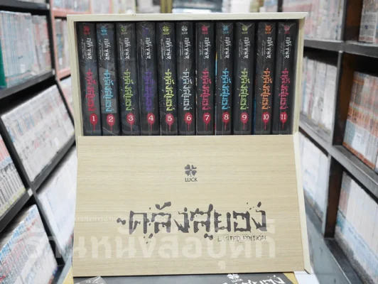 Box Set กล่องไม้ ซีรี่ส์คลังสยอง รุ่น Limited Edition + คลังสยอง 11 เล่มจบ (มือหนึ่ง) รูปที่ 5