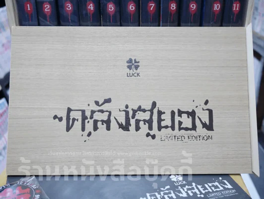 Box Set กล่องไม้ ซีรี่ส์คลังสยอง รุ่น Limited Edition + คลังสยอง 11 เล่มจบ (มือหนึ่ง) รูปที่ 3