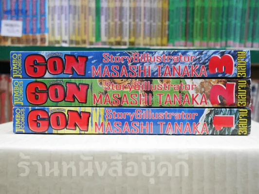 GON Original ก๊อง เจ้าแสบดึกดำบรรพ์ 3 เล่มจบ รูปที่ 2
